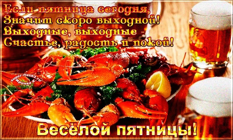 Добрый вечер пятницы и хороших выходных. Добрый вечер пятницы. с последней пятницей января. с последней пятницей января гифки. с последней пятницей июля.