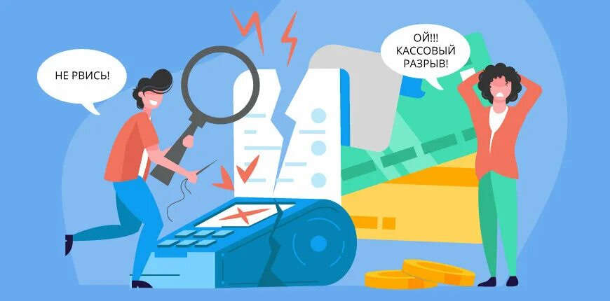 Что такое кассовый разрыв. Кассовый разрыв. кассовый разрыв на предприятии. кассовый разрыв картинка. временный кассовый разрыв это.