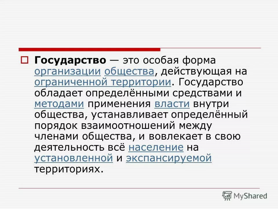 В данном обществе и действующему