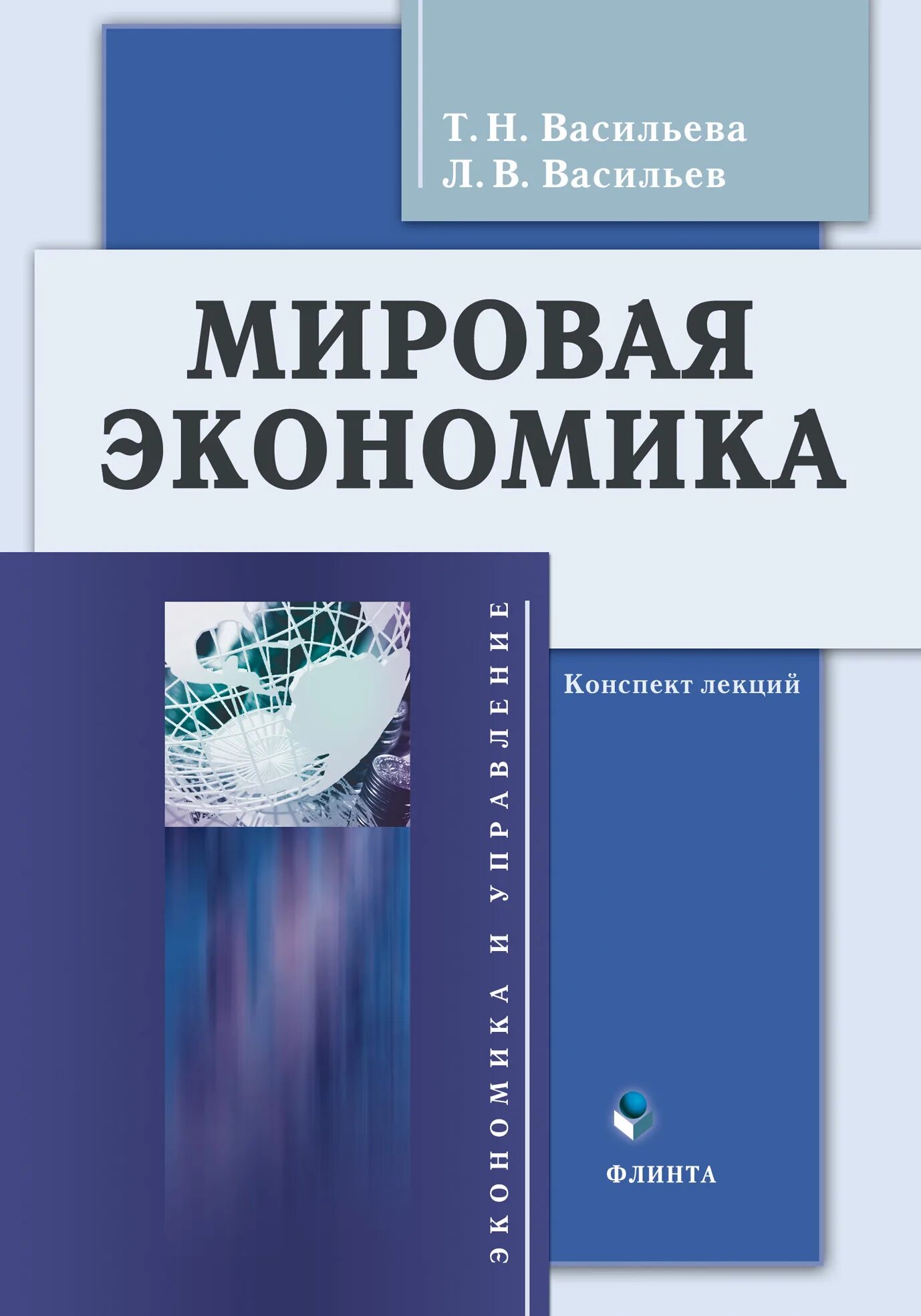 мировая экономика. книги по экономике. мировая экономика авторы. учебник история мировой экономики. книга под редакцией.