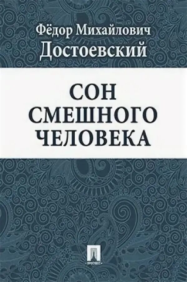 Книга достоевского сон смешного человека. Сон смешного человека фёдор михайлович достоевский книга. достоевский ф. м. сон смешного человека. сон смешного человека достоевский сон. сон смешного человека книга.