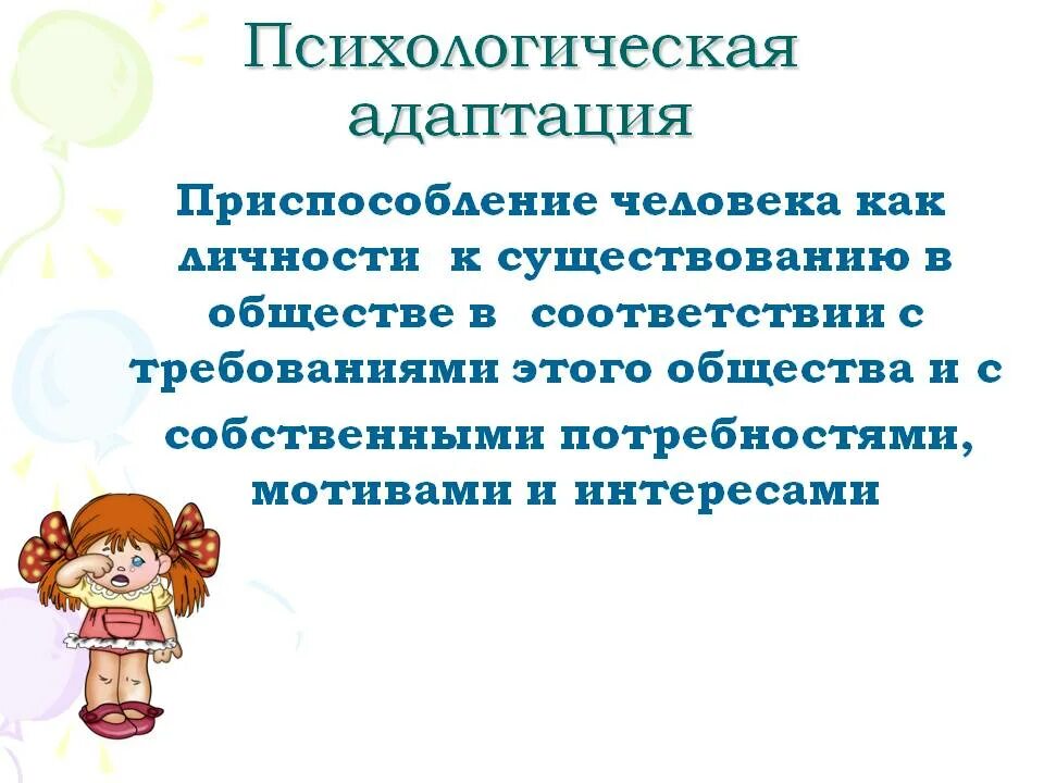 Нарушение психологической адаптации. Психологическая адаптация. психическая адаптация. психоллогочиеская адаптации. адаптация это в психологии.