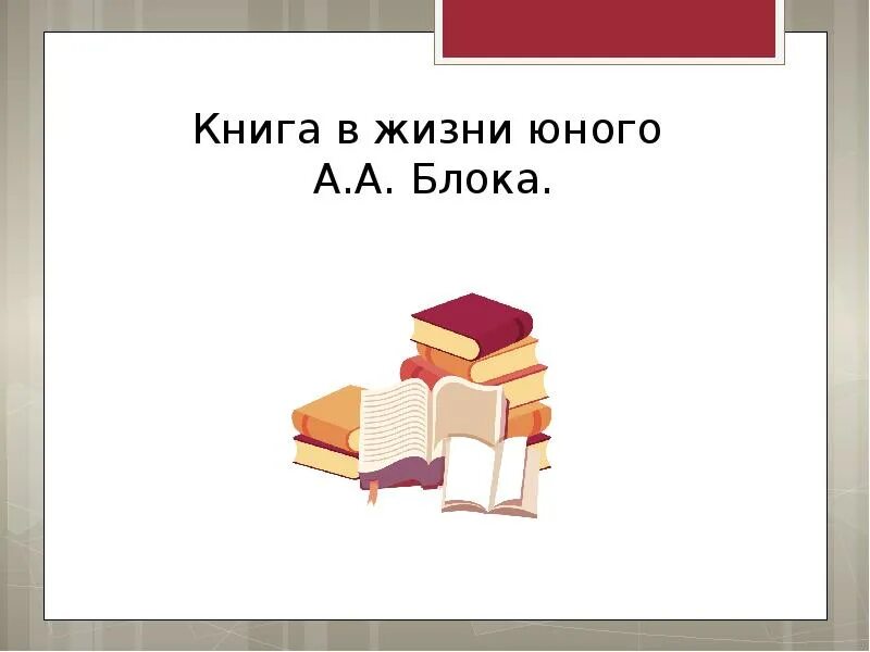 А а блок урок 5 класс. Книги блока презентация. детские впечатления блока. блоки для презентации. детских книг блок презентация.