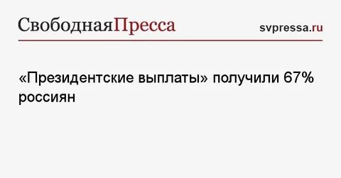Президентская выплата сколько