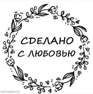 Картинка сделано с любовью