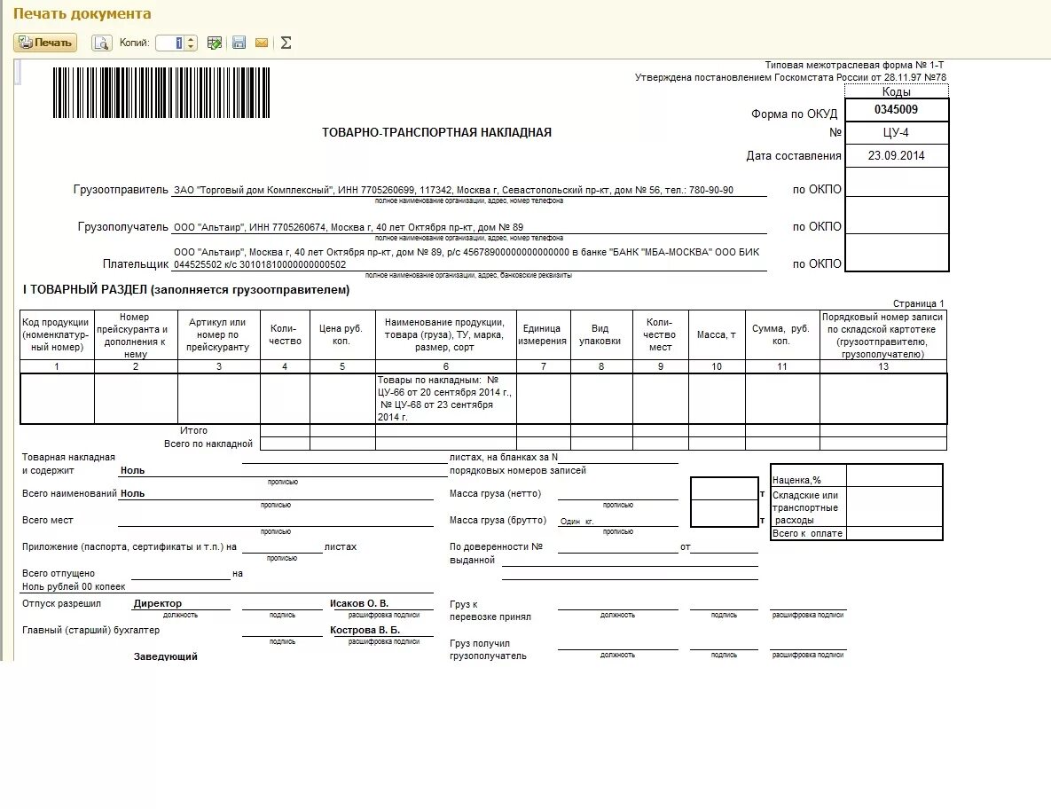 Форма т1 транспортная накладная. Транспортная накладная т-1 с 01.03.22. Накладная форма 1-т. Форма ТТН С 01.03.2022. Печать товарно транспортной накладной