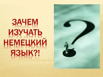 Зачем учить немецкий язык