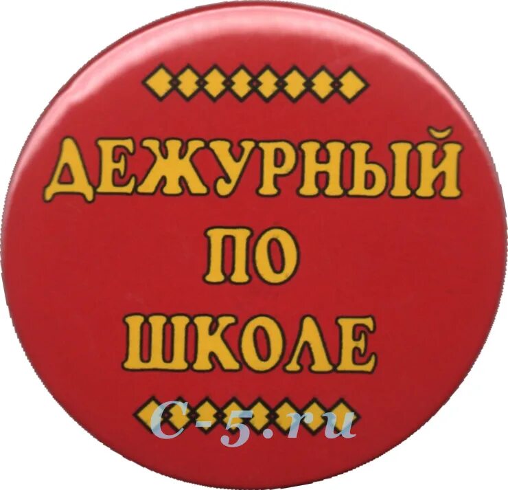 Дежурный класс по школе. Дежурный по школе. Значок "дежурный". Дежурство по школе. Табличка дежурный по школе.