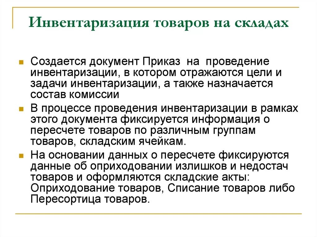 Инвентаризация продуктов. Задачи инвентаризации. Инвентаризация пересортица. Инвентаризация склада порядок проведения. Пересортица при инвентаризации