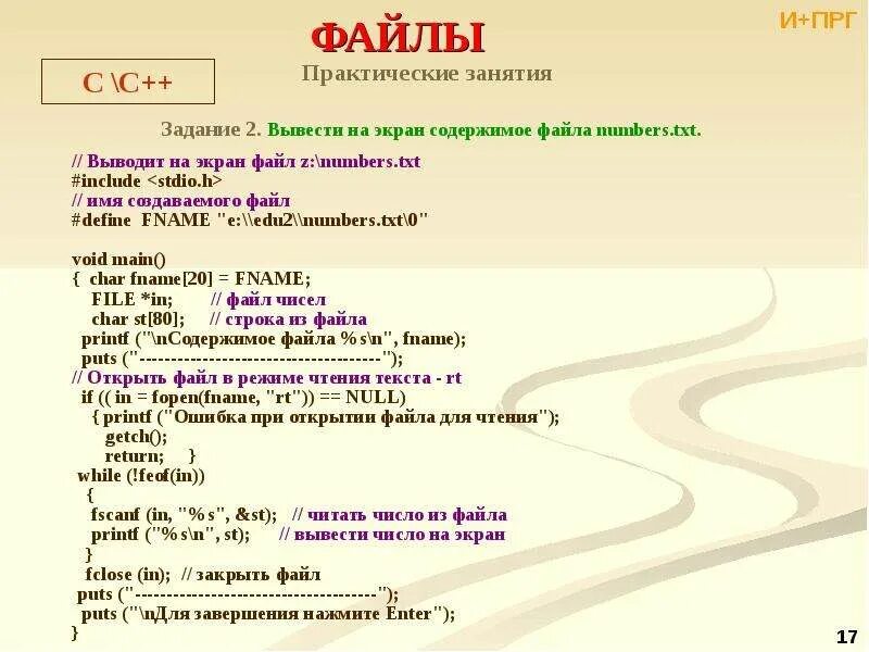 С вывод в файл txt. Содержимое файла. Как вывести на экран содержимое файла. Вывод содержания файла на экран. Язык си вывод на экран.