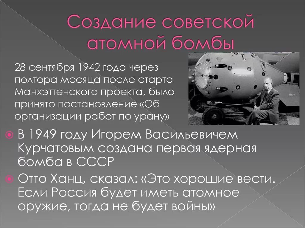 Кто изобрел атомную бомбу первым в мире. Первая Советская атомная бомба 1949. Создание Советской атомной бомбы. Уто изоюоел ядкржнле оружие. История создания атомного оружия.