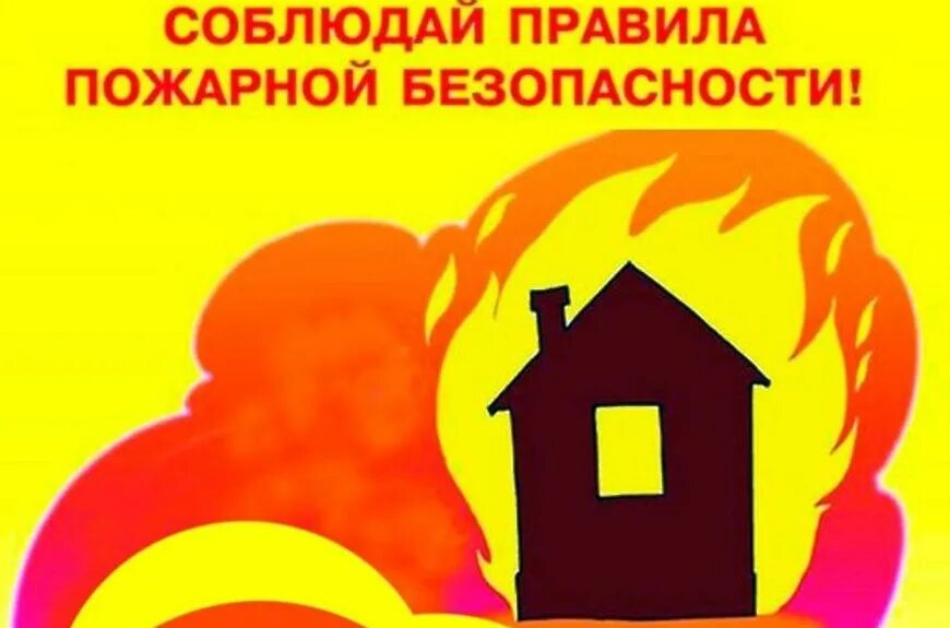 нпа пожарная безопасность. пожарная безопасность фото. соблюдая пожарную безопасность. соблюдая пожарную безопасность. соблюдая пожарную безопасность.