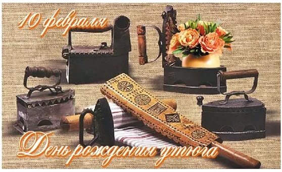 День утюга 10 февраля картинки прикольные. День рождения утюга 10 февраля. День утюга 10 февраля картинки прикольные. День рождения утюга 10 февраля. День утюга 10 февраля картинки прикольные.