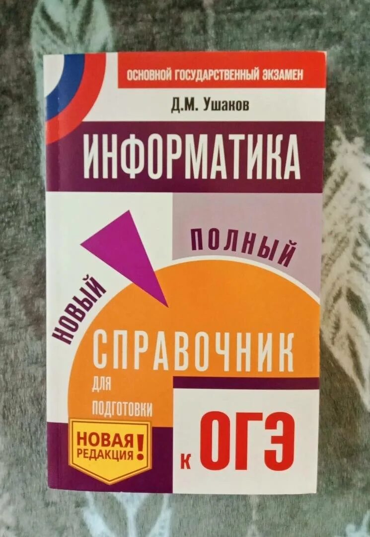 Огэ информатика книга. Огэ информатика книга