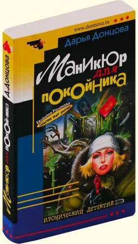 Книга маникюр для покойника. Книга маникюр для покойника. Донцова маникюр для покойника. Книга маникюр для покойника. Книга маникюр для покойника.