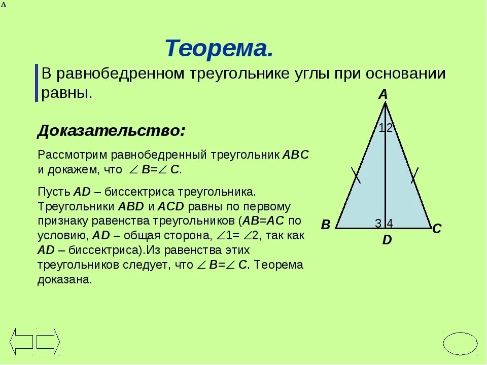 Теорема равнобедренного треугольника 7 класс доказательство. Теорема равноберенногго тре. В равнобедренном треугольнике углы при основании равны. Свойство углов при основании равнобедренного треугольника. Почему углы при основании равны