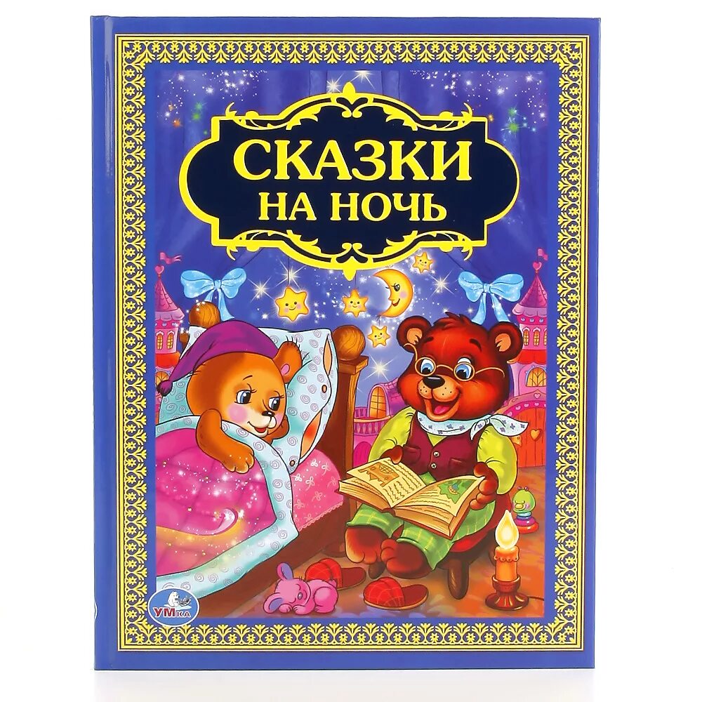 Где сказки на ночь. Книга сказок. Детские сказки книги. Сказки на ночь для детей. Книга сказки на ночь.