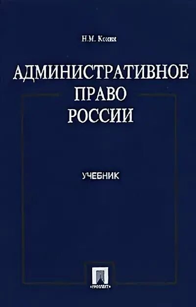 Административное право россии учебник. Административное право. Учебник по административному праву. Административное право книга. Конин н м.