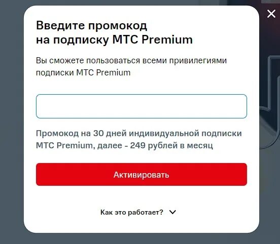 Промокод МТС премиум. Промокод на подписку МТС Premium. Промокод на подписку МТС премиум 2023. Промокод на МТС премиум февраль 2024.