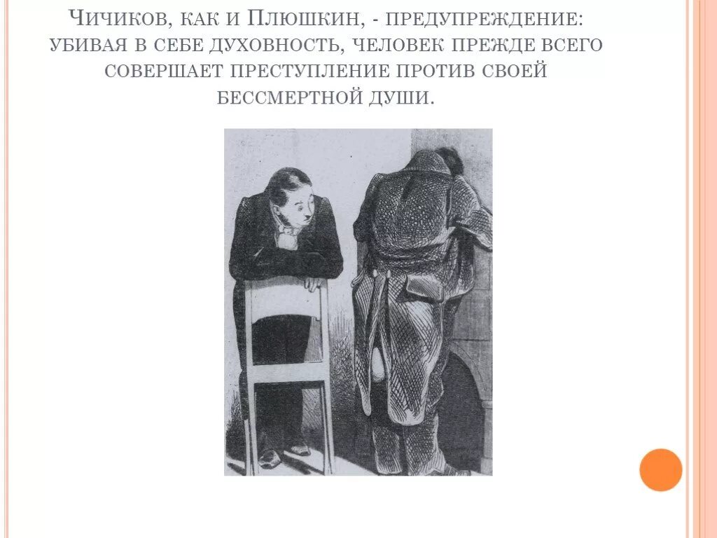 Люди встречающиеся чичикову в жизни. Чичиков и Плюшкин. Мёртвые души встреча с Плюшкиным. Встреча Чичикова с Плюшкиным. Прощание Чичикова с Плюшкиным.