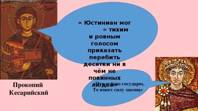 Прочитай фрагмент работы прокопия кесарийского о юстиниане. Прочитай фрагмент работы прокопия кесарийского о юстиниане