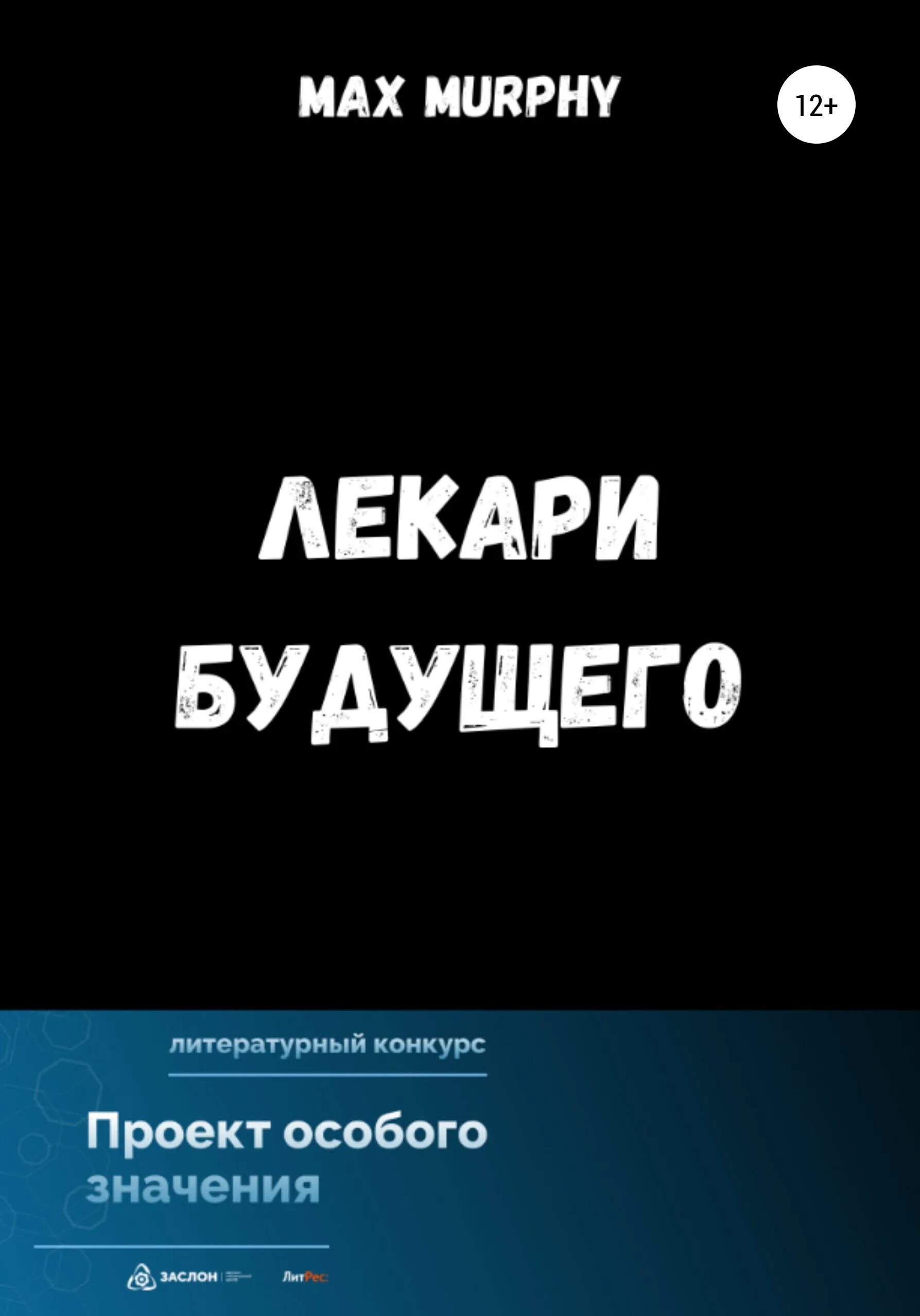 Читать книгу лекарь полностью. Max &amp; murphy. лекарь книга. мерфи книга. читать книгу макс.