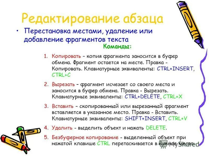 Алгоритм копирования текста в текстовом редакторе. Переместить фрагмент текста. Как удалить фрагмент текста. Скопировано в буфер обмена. Если фрагмент поместить.