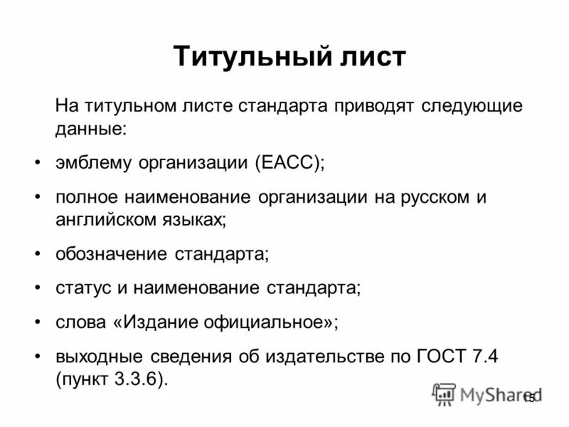 Представление требований. Правила применения международных стандартов. Статусы про германию. Статусы про германию. Виды государственных стандартов.
