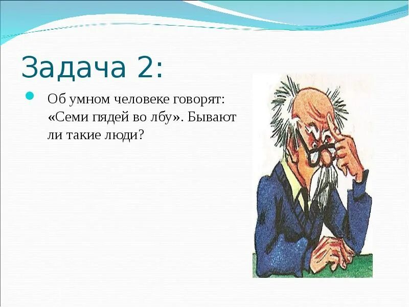 Что означает семь пядей во лбу. Семь пядей во лбу. Семи пядей во лбу фразеологизм. Семь пядей во лбу рисунок. Семь пядей во лбу значение.