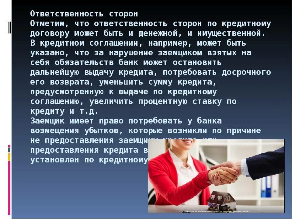 Ответственность сторон за нарушения договора. Ответственность сторон по кредитному договору. Договор кредита ответственность сторон. Ответственность за нарушение обязательств по кредитному договору. Ответственность сторон за нарушение кредитного договора..