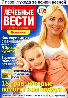 Журнал лечебные вести