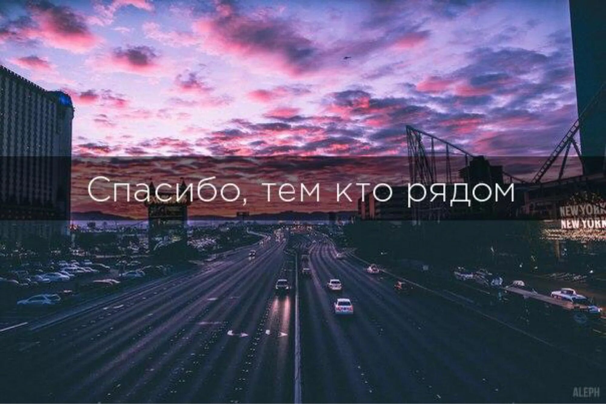 Песня спасибо тем кто ехал. Спасибо тем кто сейчас рядом. Спасибо всем тем кто ехал. Спасибо всем кем поехал с мной. Сохры, спасибо кто сейчас сомной рядом.