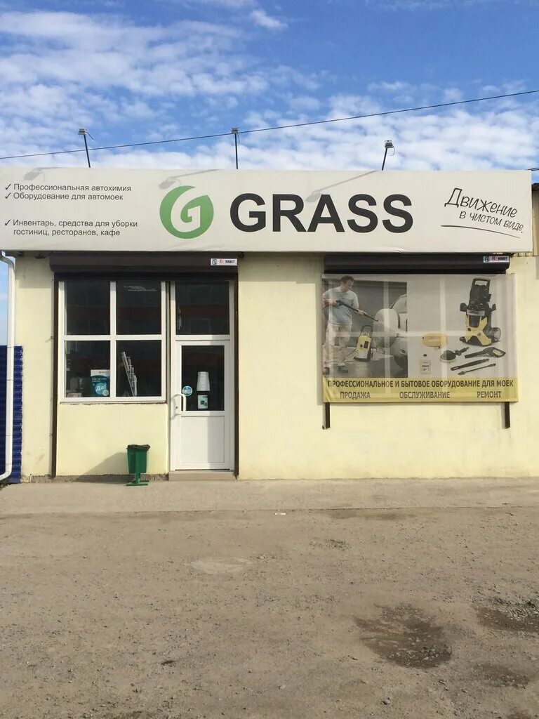 Мойка черкесск. Grass магазин. Фирменный магазин grass. Магазин Грасс вывеска. Магазин grass в Октябрьском Башкортостан.