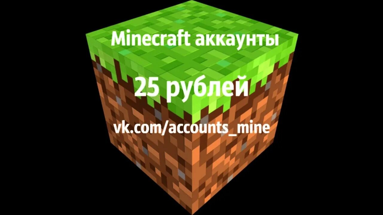 Аккаунт майнкрафт. Магазин аккаунтов майнкрафт. Майнкрафт за 1 рубль