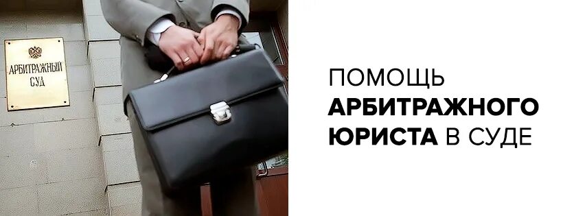 Споры с арбитражными управляющими. Арбитражные споры юрист. ведение арбитражных дел адвокат. помощь юриста в арбитражном суде. ведение дел арбитражном суде арбитражный адвокат.
