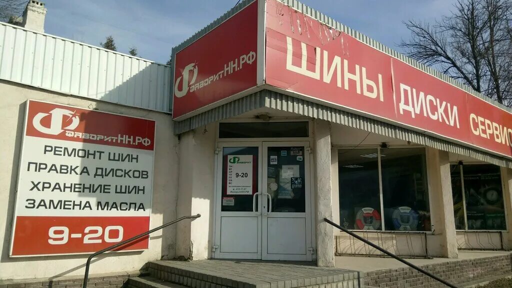 Вывеска пит стоп шиномонтаж. Шиномонтаж красноярск. Фаворит шиномонтаж. Фаворит шиномонтаж. Фаворит шиномонтаж.