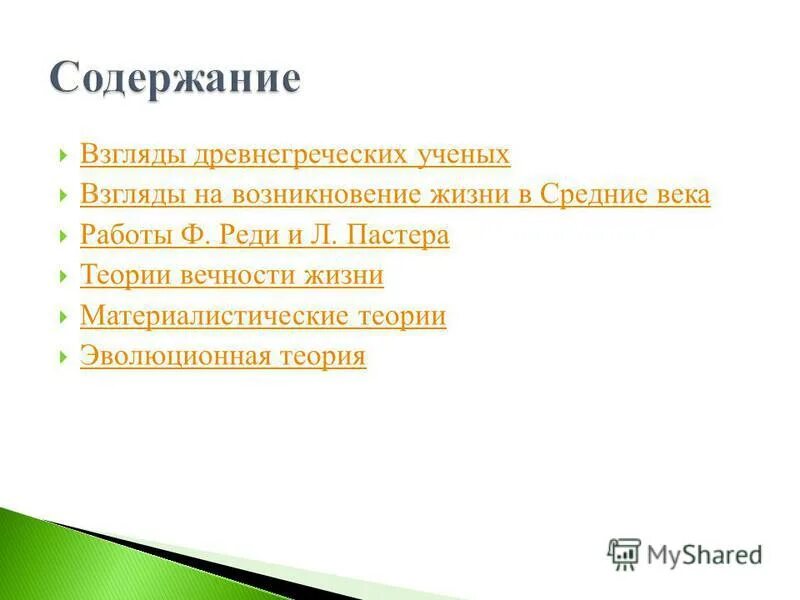 система взглядов ученых. мировоззрение система взглядов на мир на место человека в нем и на. заключение понятие информации. развитие представлений о строении. взгляды ученых людей.