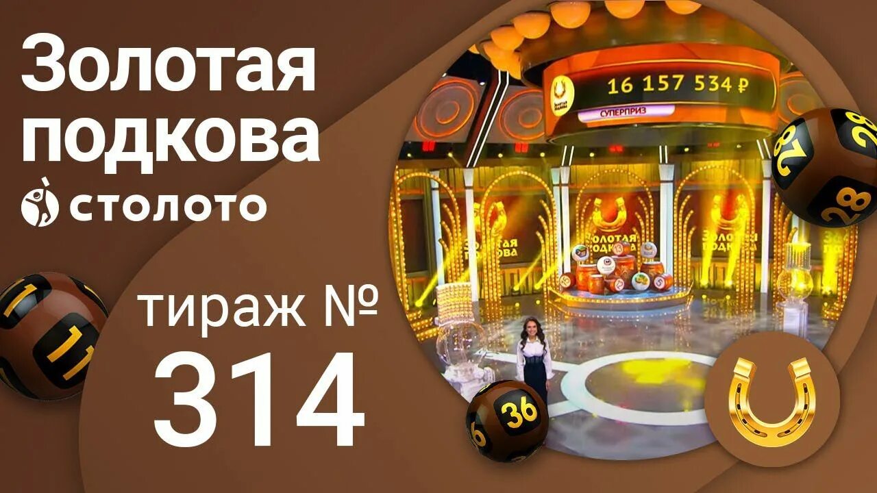 Подкова тираж 446. Столото Золотая подкова тираж. Золотая подкова 158 тираж. Золотая подкова 176. Золотая подкова 148 тираж.