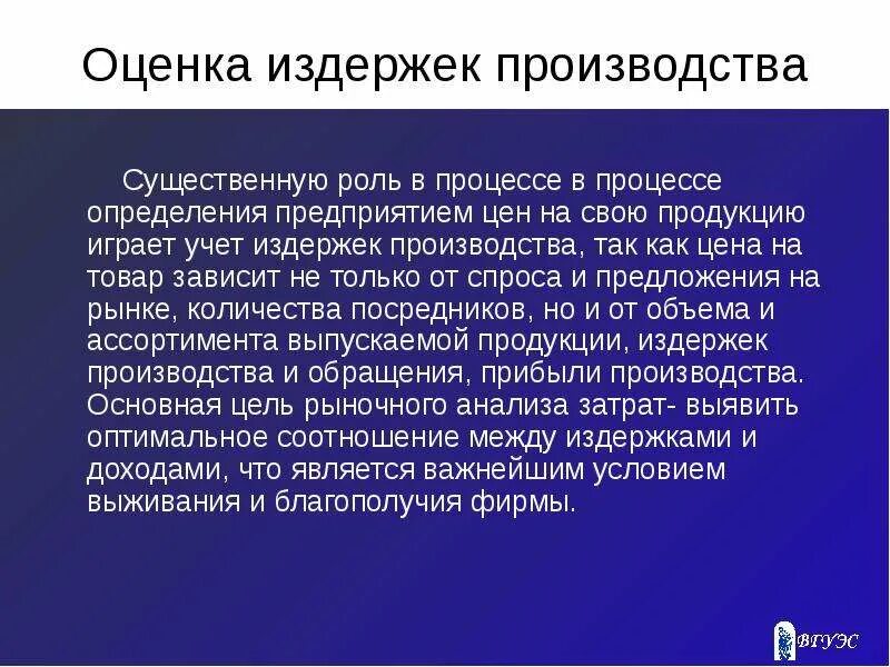 Оценка издержек производства. Оценка издержек в ценообразовании. Оценка производства. Издержки производства кратко. Оценка производства товара