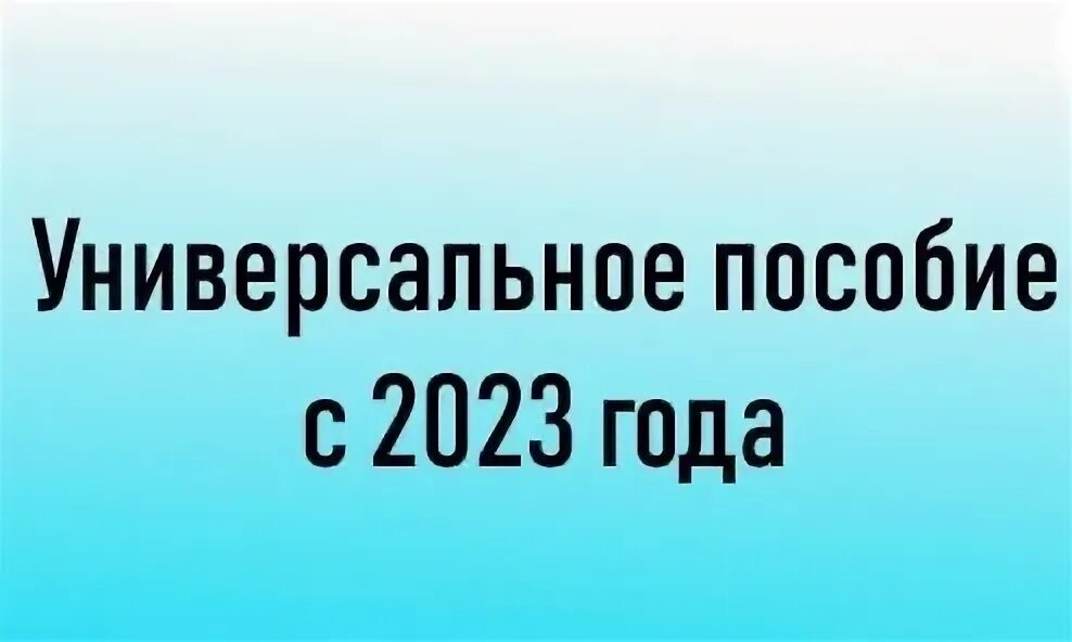 Общее пособие 2023. Пособия 2023. Универсальное пособие с января 2023. Универсальное пособие для семей с детьми с 1 января 2023. Пособия 2023 ава.