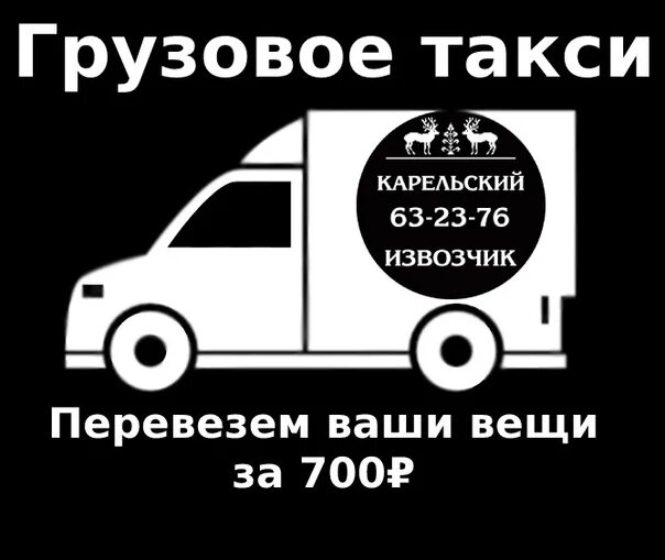 Петрозаводск транспортные компании. Такси Петрозаводск. Грузоперевозки Петрозаводск. Груз про Петрозаводск.