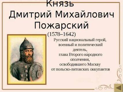 Пожарский дата и событие