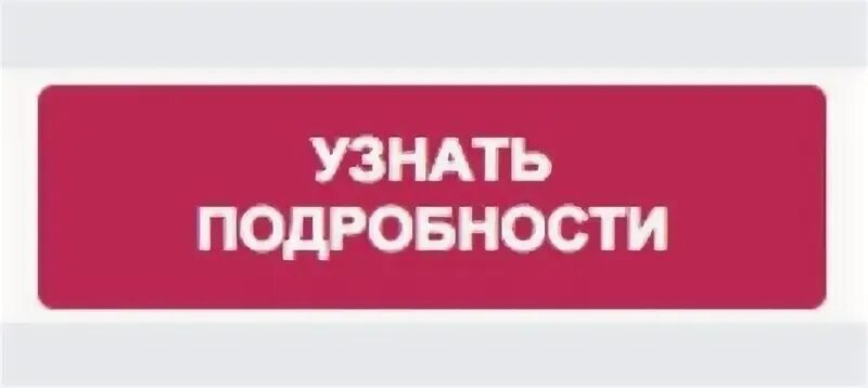 Узнать больше подробностей