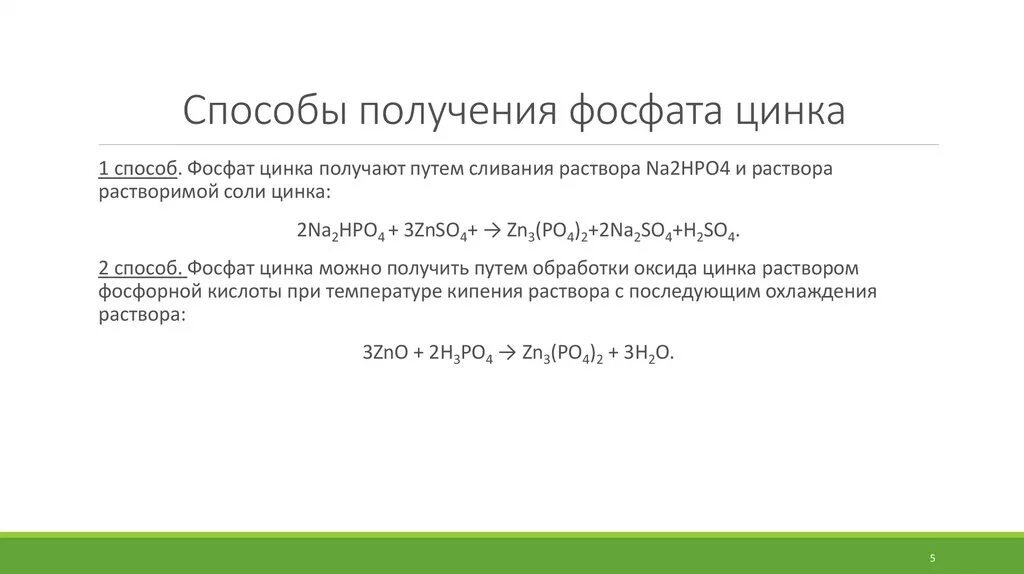 Фосфат кальция и железо реакция. Способы получения фосфатов. Способы полученияэ цинка. Способы получения фосфата алюминия. Способ получения фосфата фосфора.