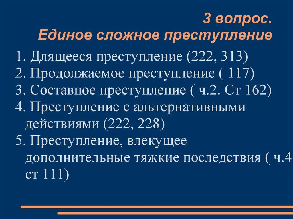 Длящееся и продолжаемое преступление примеры. Продолжаемое преступление пример. Составное преступление пример. Единое сложное преступление пример.