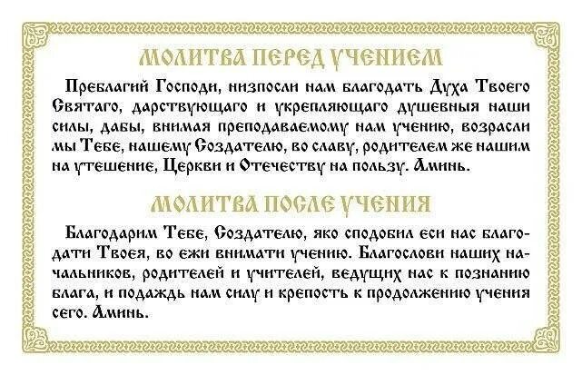 Молитва на сдачу экзамена в школе. Молитва на учебу. Молитва после учения. Молитва перед учением. Молитва перед учением и после учения.