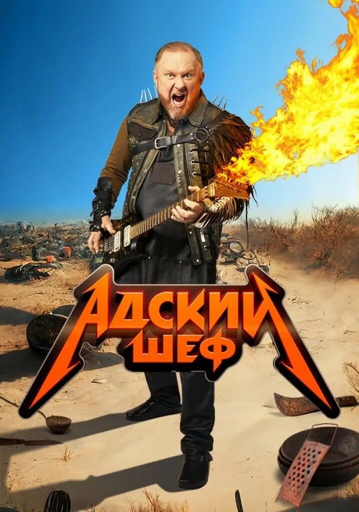 Адский шеф. Адский шеф с Ивлевым. Шоу Адский шеф 2022.