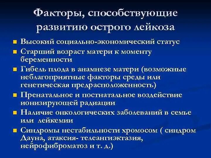 Факторы способствующие развитию лейкоза. Факторы развития острого лейкоза. Предрасполагающие факторы острого лейкоза. Факторы риска острого лейкоза.