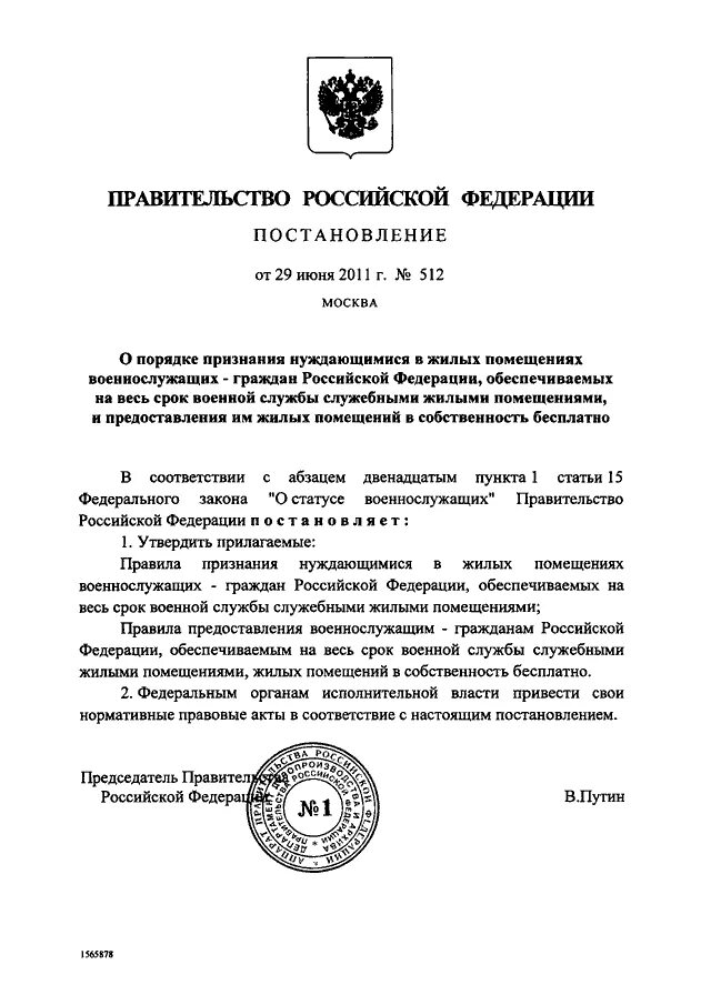 Постановление правительства. Распоряжение правительства РФ. Постановление о признании нуждающимся в жилом помещении. Постановление 512 с изменениями