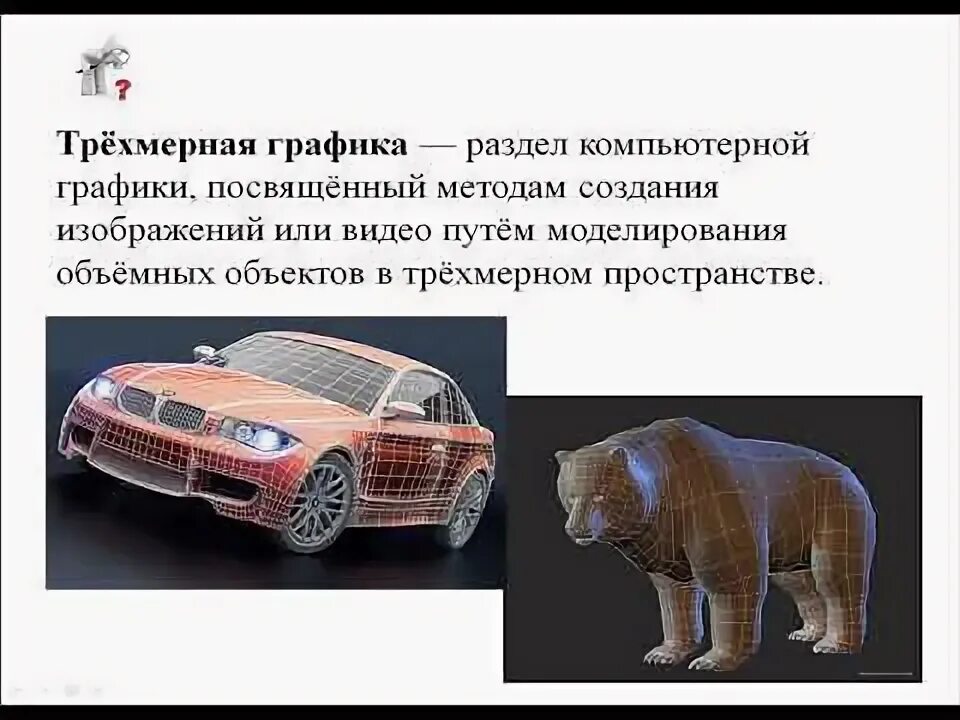 Какие два вида трехмерной графики вы знаете Лекция 3. Компьютерная графика презентация онлайн